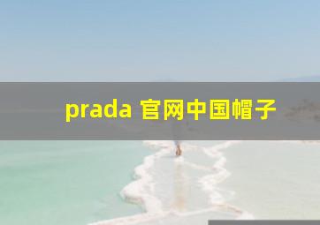 prada 官网中国帽子